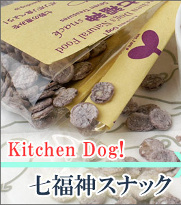 犬 おやつ キッチンドッグ Kitchen Dog 七福神スナック 無添加 国産 ボーロ クッキー
