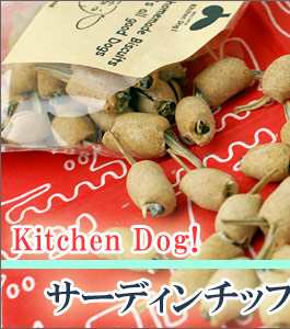 犬 おやつ キッチンドッグ Kitchen Dog サーディンチップス 無添加 国産 ボーロ クッキー