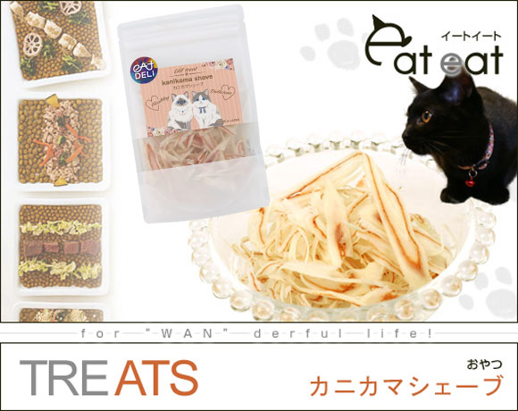 猫 おやつ イートイート eat eatカニカマシェーブ かにかま カニカマ 薄切りかまぼこ かまぼこ