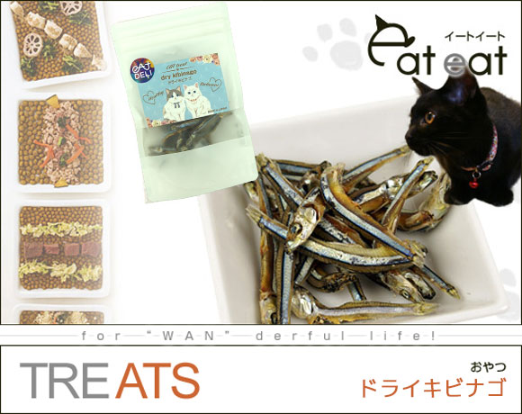 猫 おやつ イートイート eat eatドライキビナゴ 小魚 にぼし 煮干し かつお節