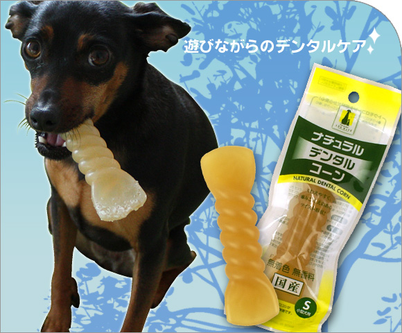 犬 おもちゃ アドメイト ADD.MATE ナチュラルデンタルコーン S デンタルケア 歯磨き 犬のおもちゃ