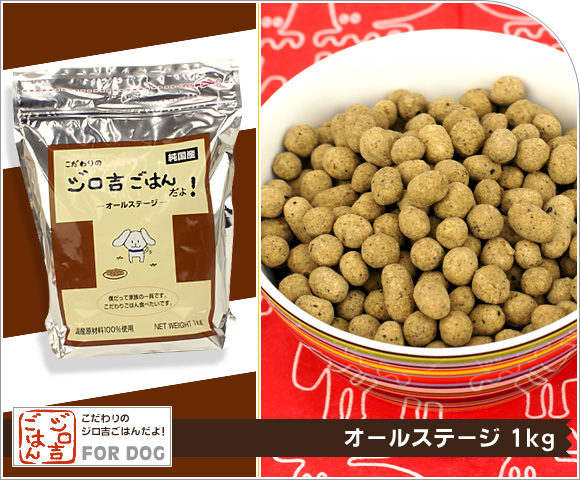 犬 ドッグフード ジロ吉ごはんだよ オールステージ1kg ドライフード 犬用フード 餌 ご飯