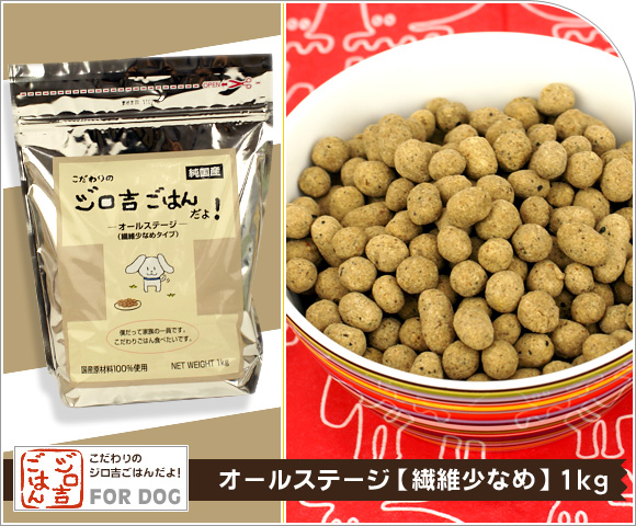 犬 ドッグフード ジロ吉ごはんだよ オールステージ 繊維少なめ1kg ドライフード 犬用フード 餌 ご飯