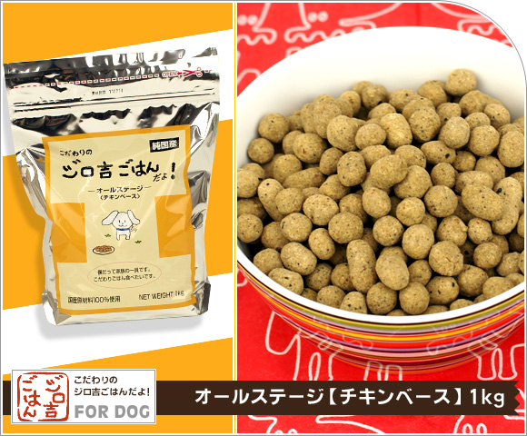 犬 ドッグフード ジロ吉ごはんだよ オールステージ チキンベース1kg ドライフード 犬用フード 餌 ご飯