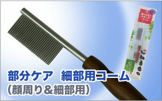 犬 猫 ペット スーパーキャット 部分ケア 細部用コーム 顔周り&細部用 グルーミング アンダーコート ケアブラシ01