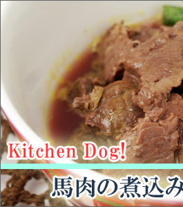 犬 おやつ キッチンドッグ Kitchen Dog 馬肉の煮込み 無添加 国産 骨 ガム