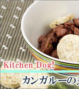 犬 おやつ キッチンドッグ Kitchen Dog カンガルーの煮込み 無添加 国産 骨 ガム