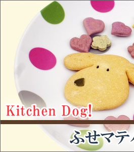 犬 おやつ キッチンドッグ Kitchen Dog ふせマテパック 無添加 国産 ボーロ クッキー