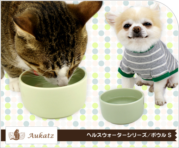 犬 猫 フードボウル オーカッツ Aukatz ヘルスウォーターシリーズ ボウル S フードボール 餌入れ 水飲み 器 給水器