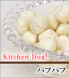 犬 おやつ キッチンドッグ Kitchen Dog パフパフコクーン 無添加 国産 ボーロ クッキー01