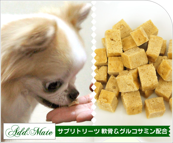 犬 猫 サプリメント アドメイト ADD.MATE サプリトリーツ軟骨&グルコサミン配合30g ペット ペットサプリ サプリ 健康