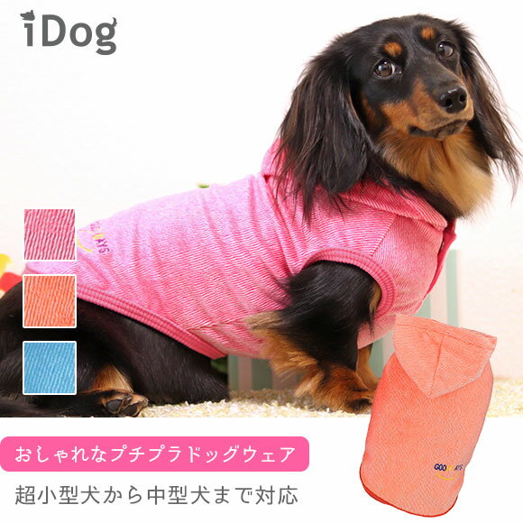 犬 服 iDog スマイルストライプパーカー アイドッグ 犬の服 犬服