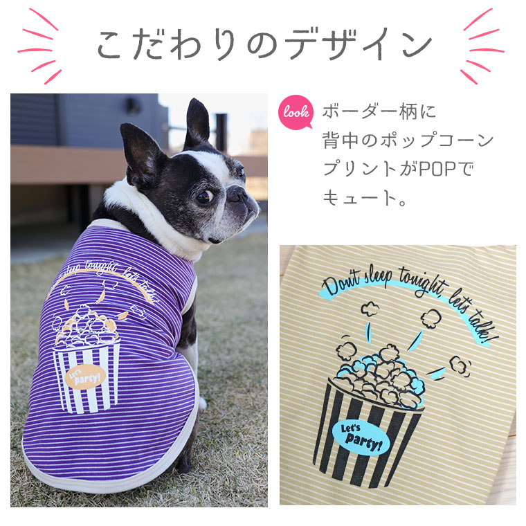 iDog ボーダーポップコーンタンク アイドッグ-犬猫ペット用品通販 IDOGICAT|ペット 犬 服