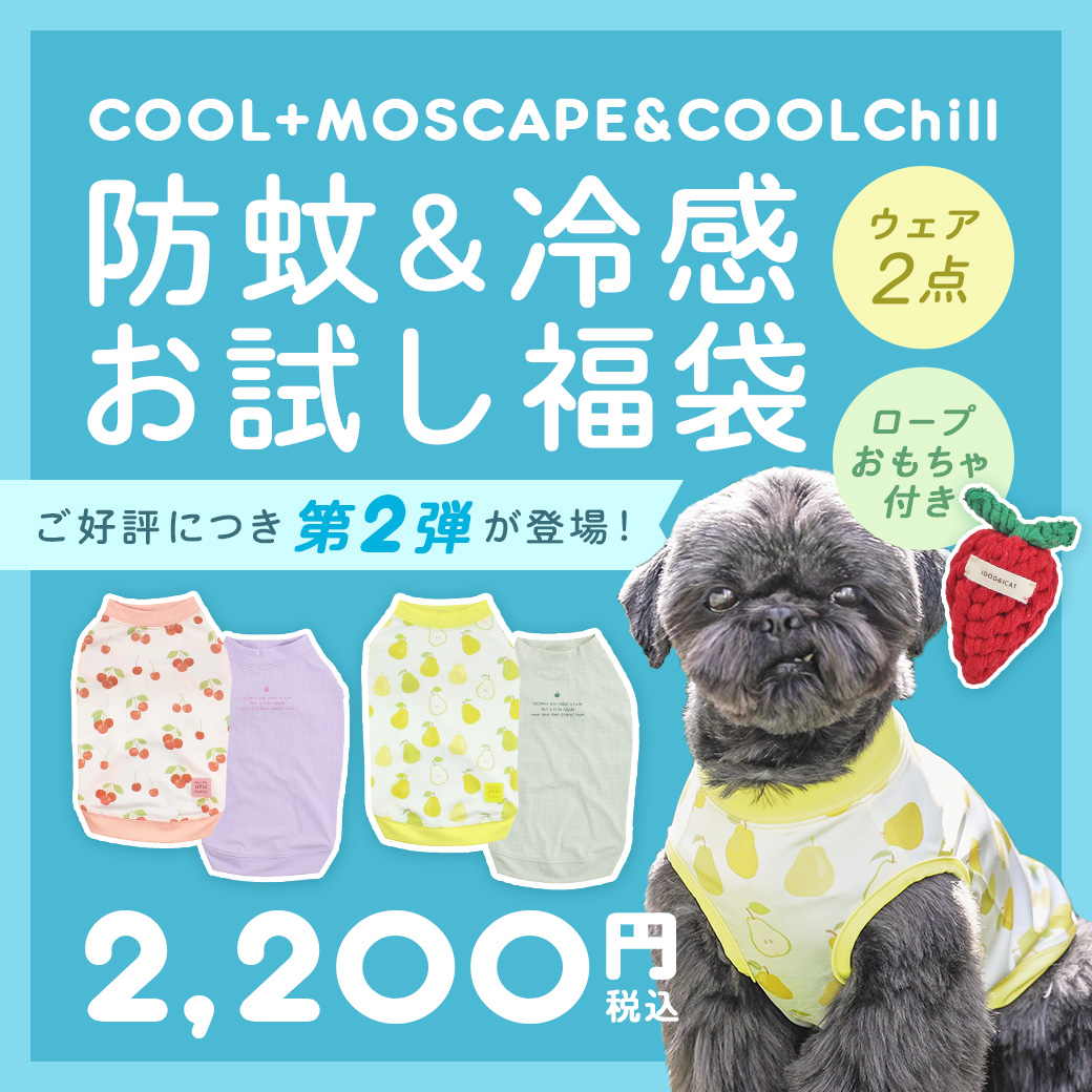 【 犬 服 福袋 ２枚入り 】COOL+MOSCAPE&COOLChill お試し福袋 2枚入り おもちゃ付き 防蚊 冷感 アイドッグ