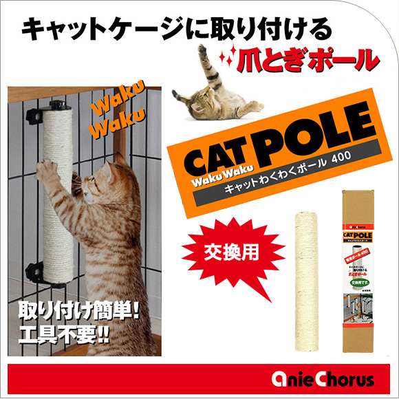 猫 つめとぎ アニーコーラス キャット わくわくポール 専用ポール400 段ボール 猫の爪とぎ