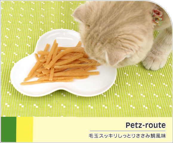 猫 おやつ ペッツルート 毛玉スッキリ しっとりささみ 鯛風味 20g 猫のおやつ 猫用おやつ