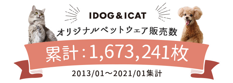 IDOG＆ICATのドッグウェア販売数累計1,673,241枚突破