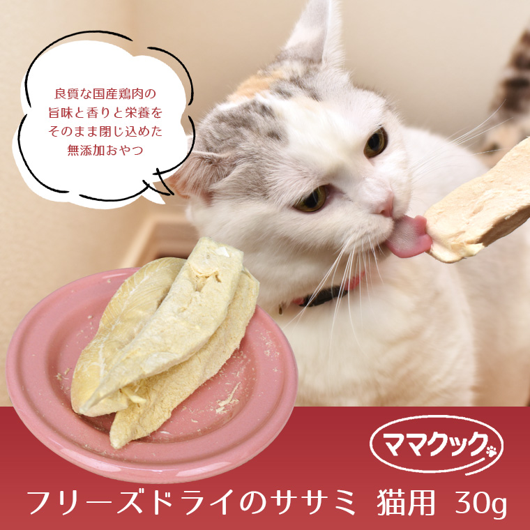 猫 ママクック/フリーズドライのササミ 猫用 30g おやつ