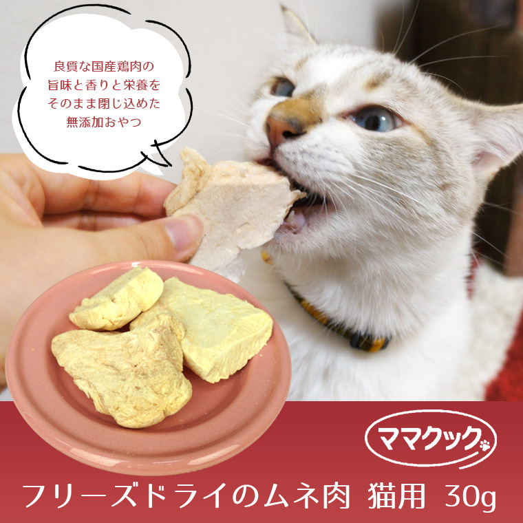 猫 ママクック/フリーズドライのムネ肉 猫用 30g おやつ