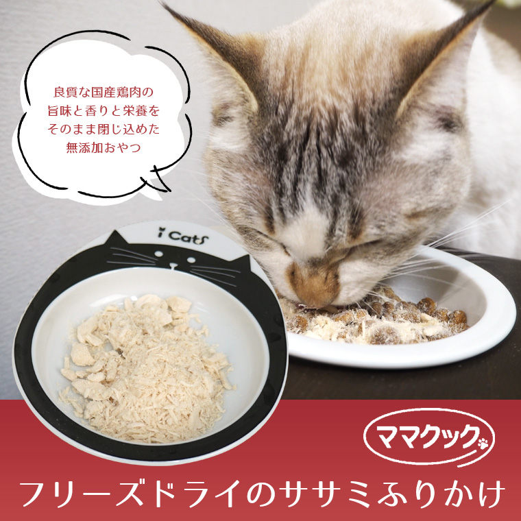 猫 ママクック/フリーズドライのササミふりかけ 猫用 25g おやつ