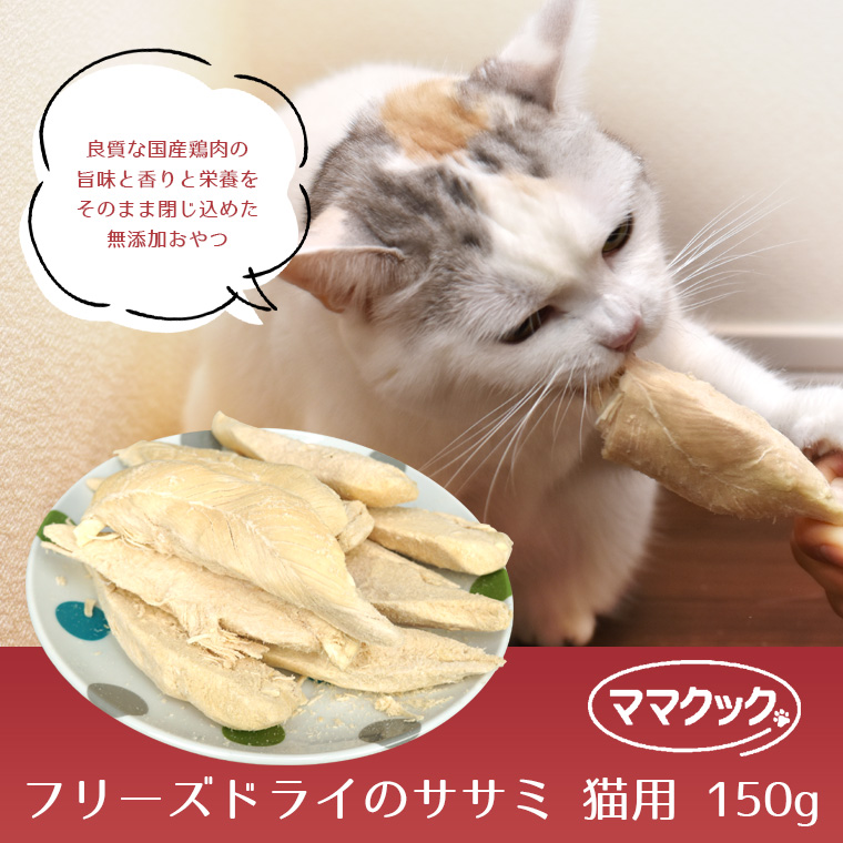 猫 ママクック/フリーズドライのササミ 猫用 150g おやつ