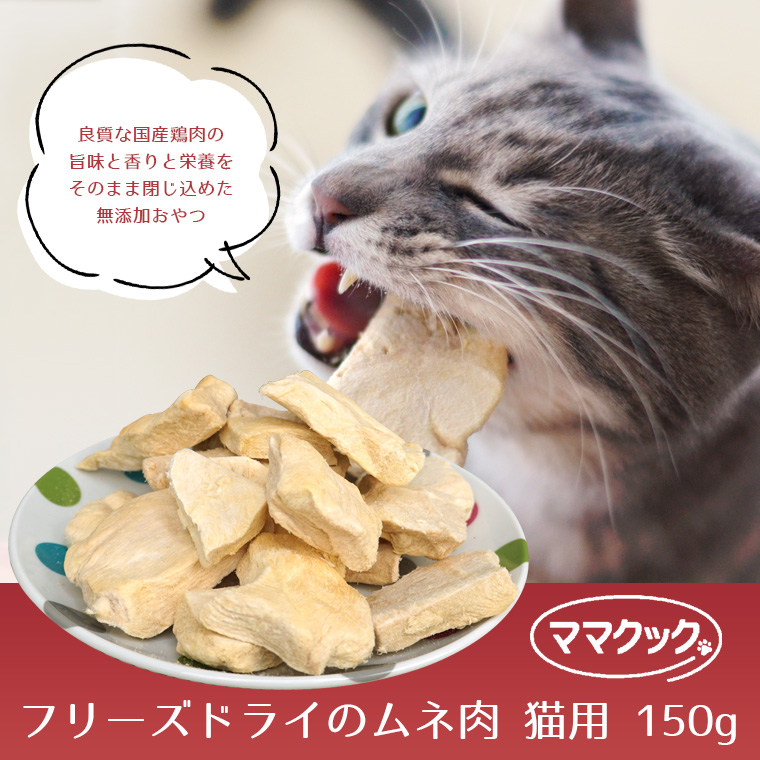 猫 ママクック/フリーズドライのムネ肉 猫用 150g おやつ