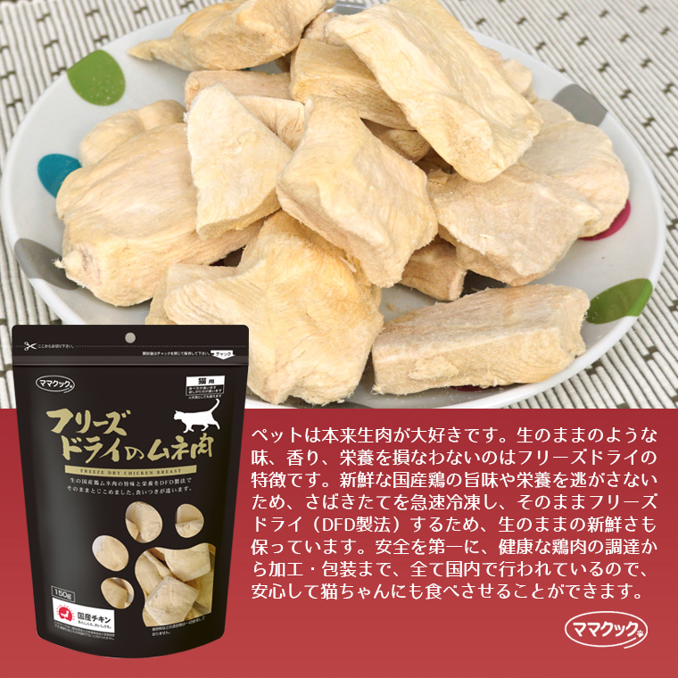猫 おやつ】ママクック/フリーズドライのムネ肉 猫用 150g