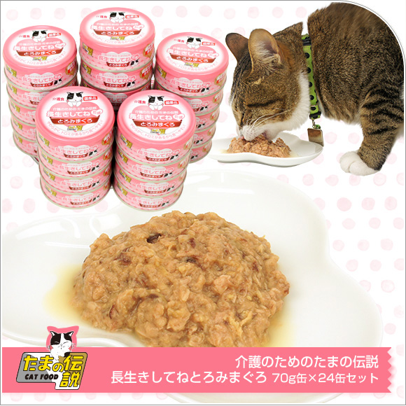 猫 キャットフード プリンピア 介護のためのたまの伝説 長生きしてねとろみまぐろ 70g缶 24缶セット ウェットフード 猫用フード 餌 ご飯